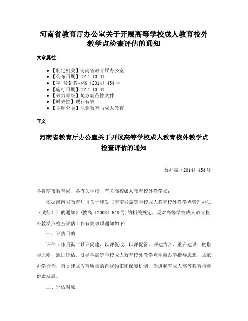河南省教育厅办公室关于开展高等学校成人教育校外教学点检查评估的通知