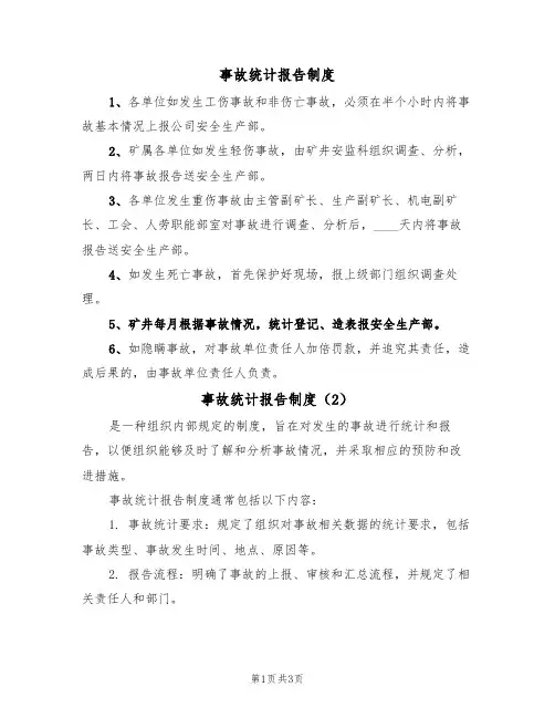 事故统计报告制度(3篇)