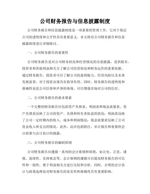 公司财务报告与信息披露制度