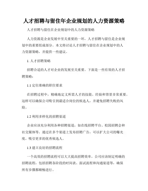 人才招聘与留住年企业规划的人力资源策略