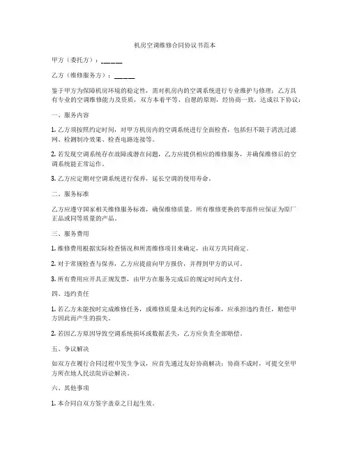 机房空调维修合同协议书范本