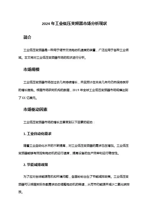 2024年工业低压变频器市场分析现状