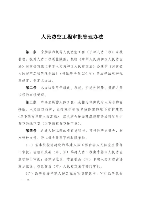 人民防空工程审批管理办法(全套资料含附件附表)