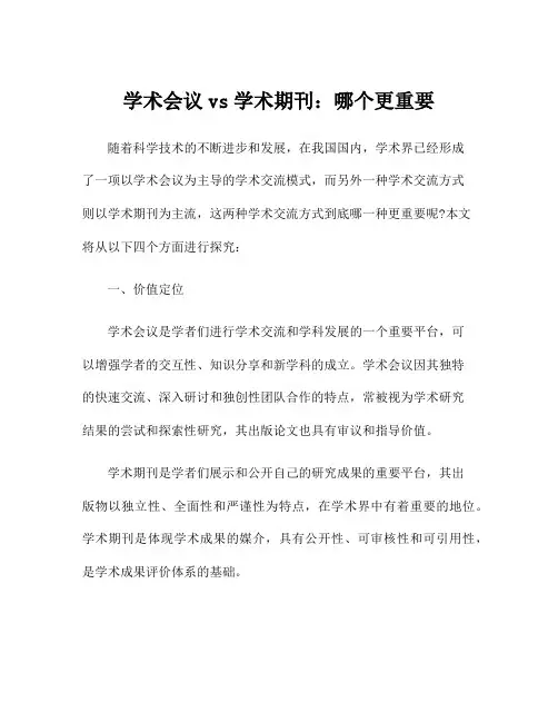 学术会议vs学术期刊：哪个更重要