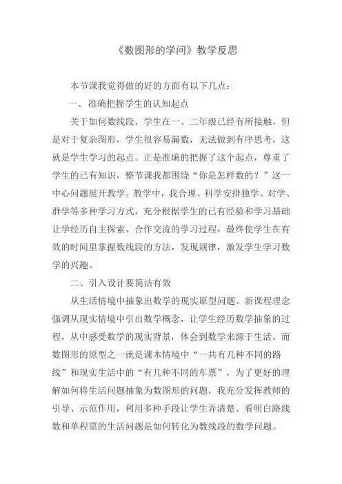 《数图形的学问》教学反思