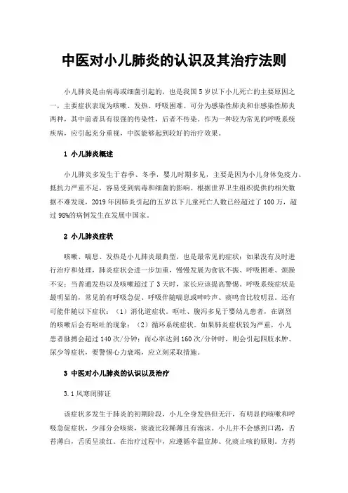 中医对小儿肺炎的认识及其治疗法则