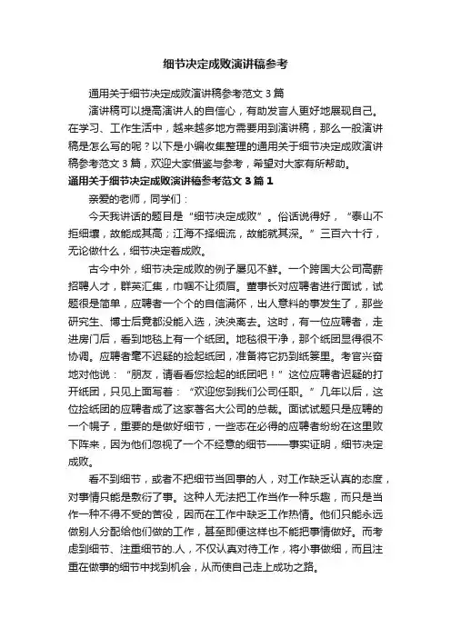 通用关于细节决定成败演讲稿参考范文3篇
