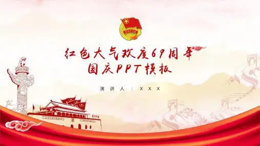 ppt模板：红色大气欢度69周年国庆PPT模板
