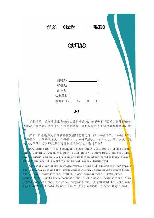 作文：《我为------- 喝彩》