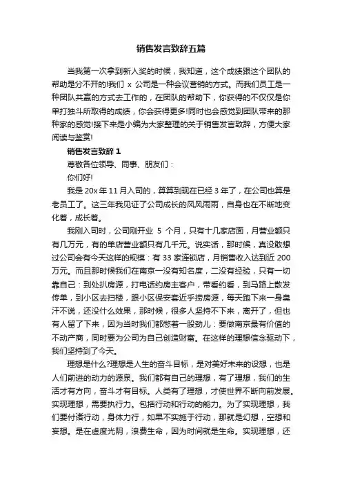 销售发言致辞五篇
