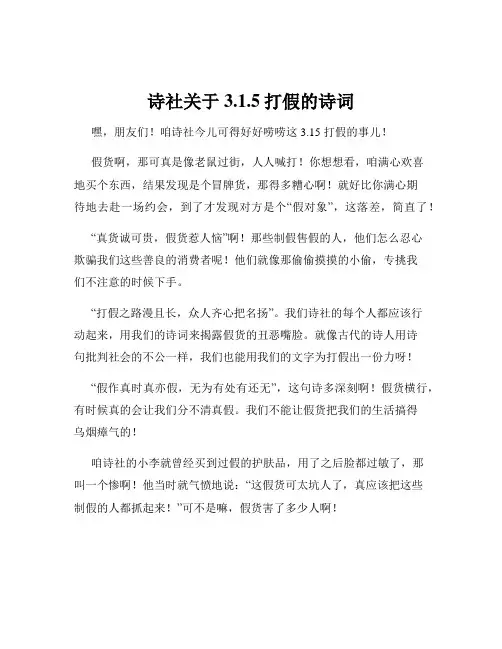 诗社关于3.1.5打假的诗词