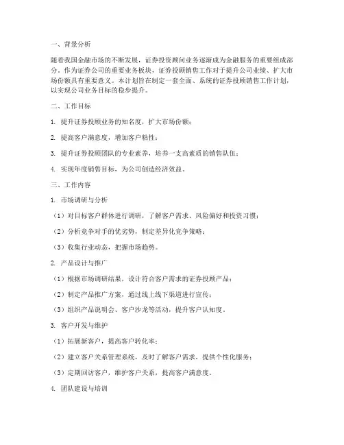 证券投顾销售工作计划