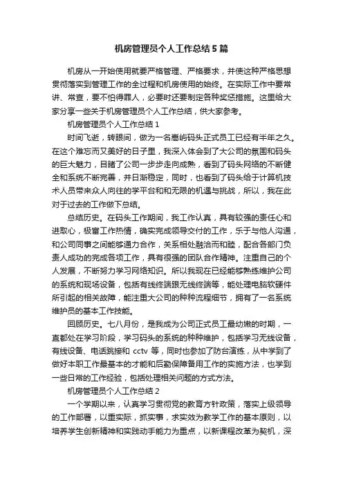 机房管理员个人工作总结5篇
