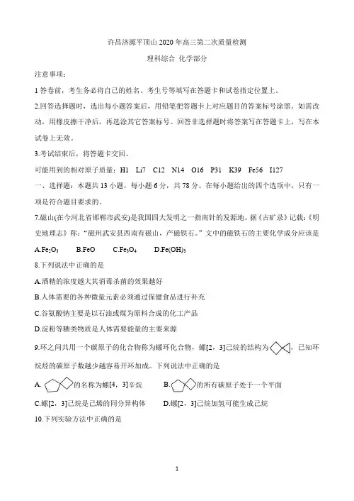 河南省三市(许昌、济源、平顶山)2020届高三第二次模拟考试化学试题及答案 Word版