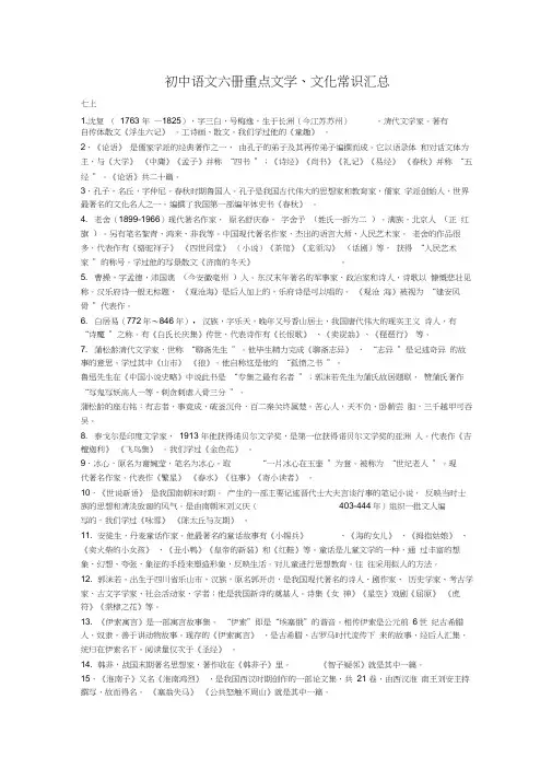 初中语文六册重点文学、文化常识汇总,推荐文档
