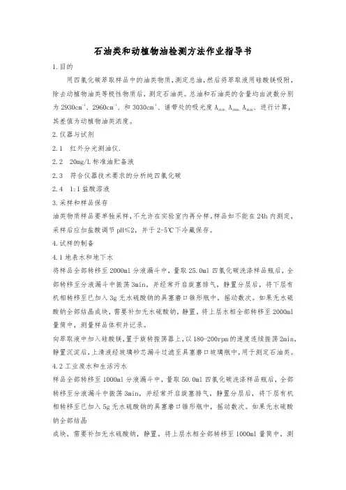 石油类和动植物油检测方法作业指导书
