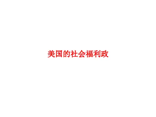 [课件]美国的社会福利政PPT