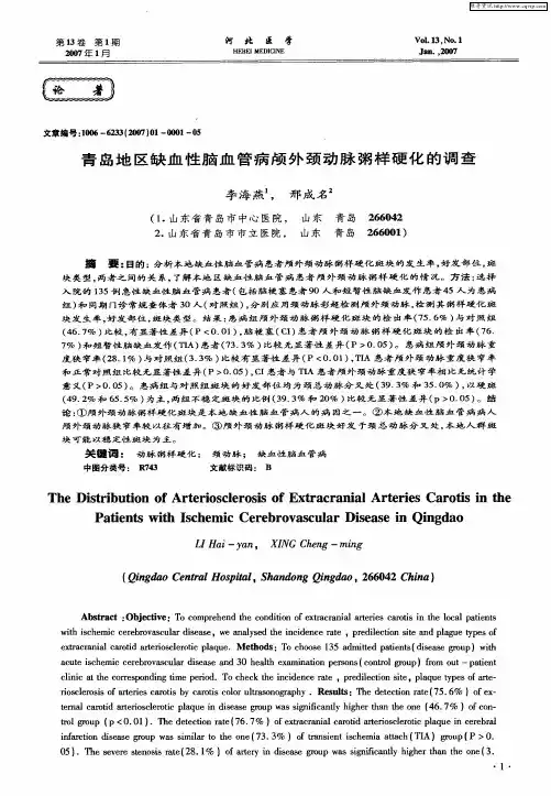 青岛地区缺血性脑血管病颅外颈动脉粥样硬化的调查