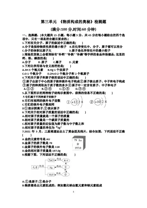 2021-2022年度九年级化学《第三单元    物质构成的奥秘》检测题(附参考答案) 