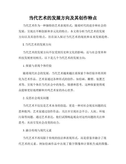 当代艺术的发展方向及其创作特点