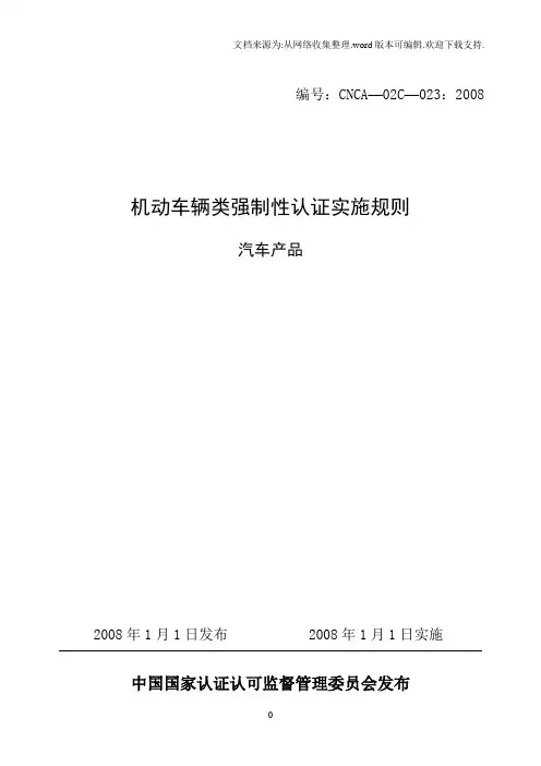 CCC机动车辆类强制性认证实施规则