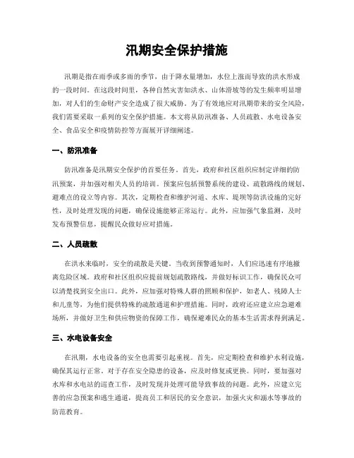 汛期安全保护措施
