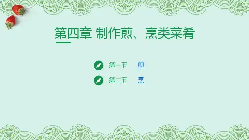 厨师烹饪专业教学菜杭州菜电子课件第四章制作煎烹类菜肴