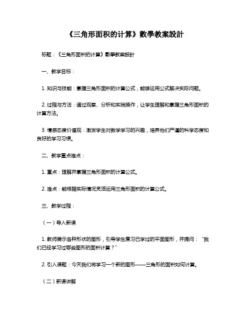 《三角形面积的计算》数学教案设计   