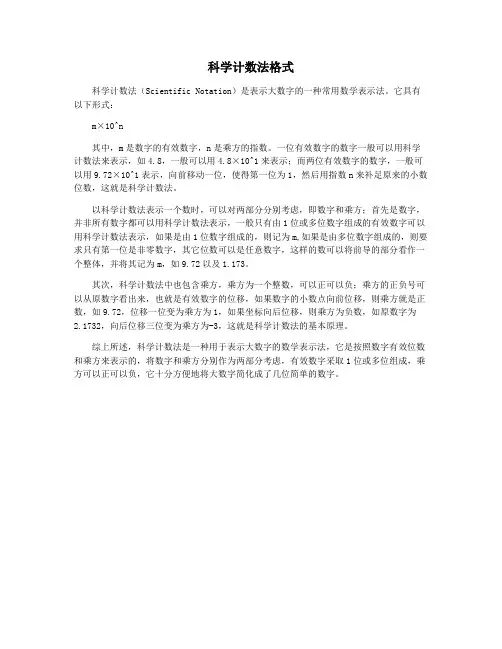 科学计数法格式