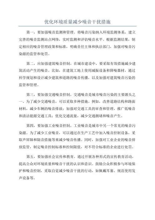 优化环境质量减少噪音干扰措施