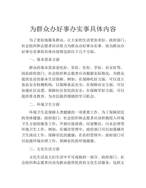 为群众办好事办实事具体内容
