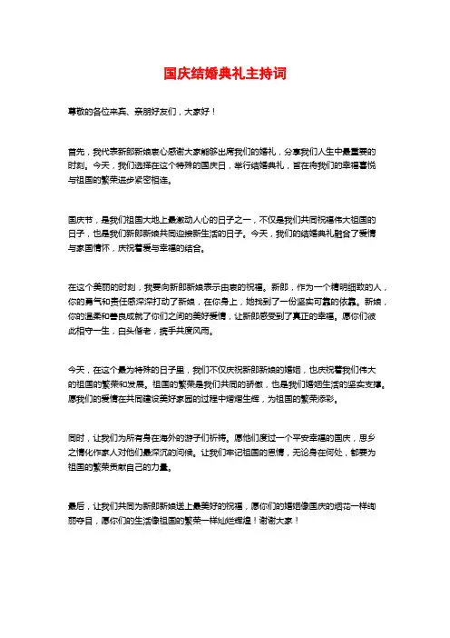 国庆结婚典礼主持词
