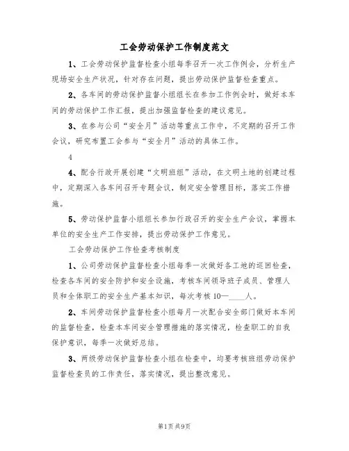 工会劳动保护工作制度范文(2篇)