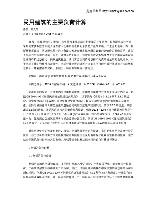 民用建筑的主要负荷计算