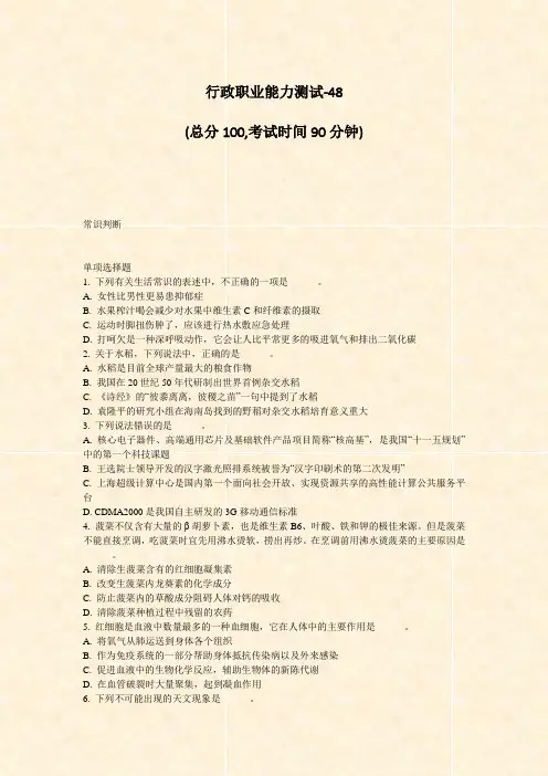 行政职业能力测试-48_真题-无答案