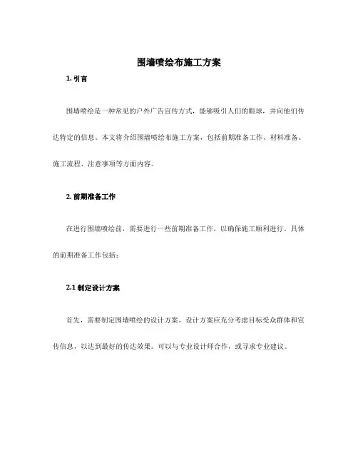 围墙喷绘布施工方案