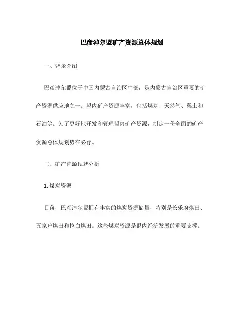 巴彦淖尔盟矿产资源总体规划