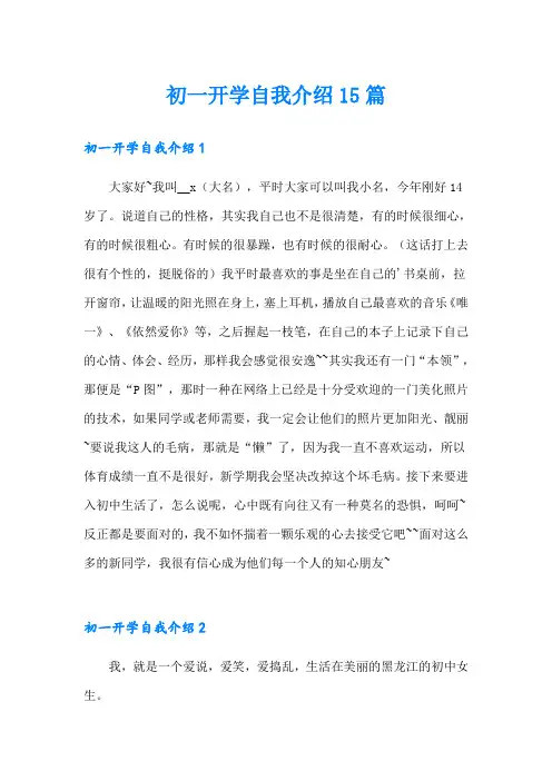 初一开学自我介绍15篇