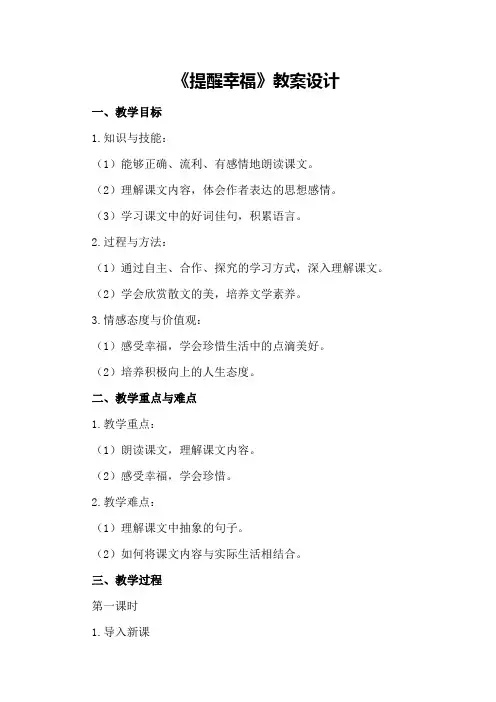 《提醒幸福》教案设计