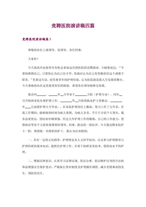 竞聘医院演讲稿四篇