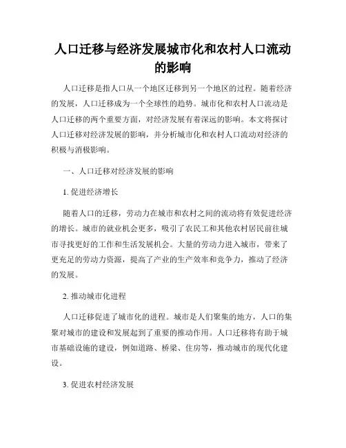 人口迁移与经济发展城市化和农村人口流动的影响