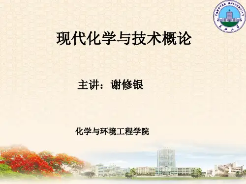现代化学与技术概论-第一讲 化学是什么