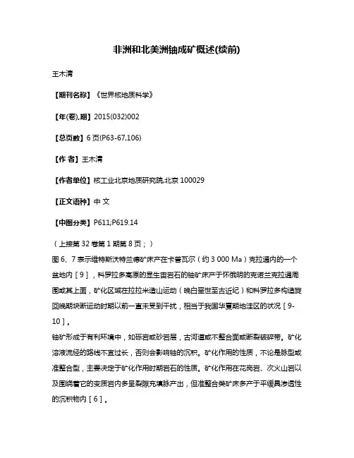 非洲和北美洲铀成矿概述(续前)