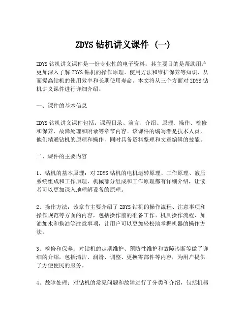 ZDYS钻机讲义课件 (一)