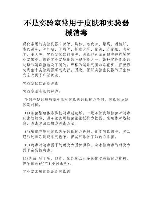 不是实验室常用于皮肤和实验器械消毒