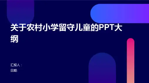 关于农村小学留守儿童的PPT大纲