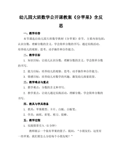 幼儿园大班数学公开课教案《分苹果》含反思