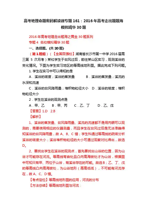 高考地理命题密码解读微专题161：2016年高考走出题题海模拟精华30题