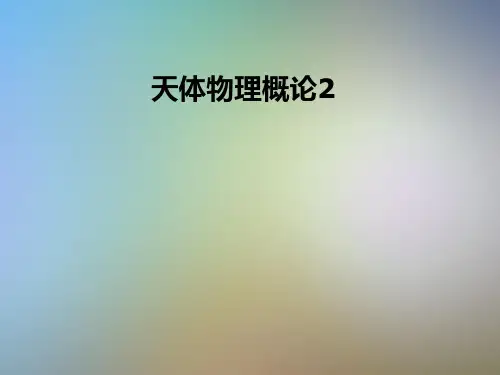 天体物理概论2