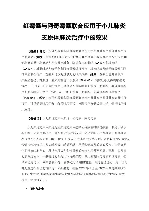 红霉素与阿奇霉素联合应用于小儿肺炎支原体肺炎治疗中的效果